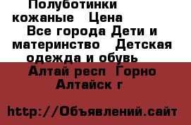 Полуботинки minimen кожаные › Цена ­ 1 500 - Все города Дети и материнство » Детская одежда и обувь   . Алтай респ.,Горно-Алтайск г.